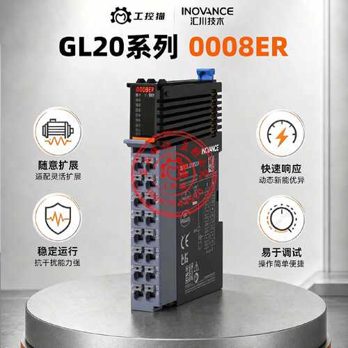 汇川技术GL20-0008ER plc模块8点继电器输inovance