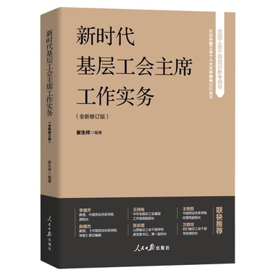新时代基层工会主席工作实务