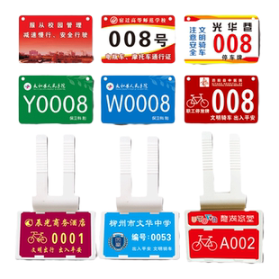 定制学校存车牌企业单位电动车出入牌职员工停车牌小区物业车辆管理牌校园二维码出入证通行牌医院停放号码牌