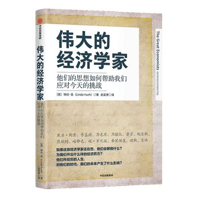 伟大的经济学家 琳达岳 著 经济读物 经济理论 经济学 全球化 贫富差距 中国  中信出版社图书 正版