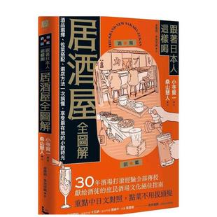 【现货】跟着日本人这样喝居酒屋全图解：酒品选择、佐菜搭配、选店方法一次搞懂，享受*在地的小酌时光中文繁体餐饮进口原版外