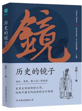 官方正版 历史的镜子全新未删减增补典藏版 吴晗著 史学大家的传世之作 纵观中国古代社会的方方面面 通俗有趣像小说一样好看书籍