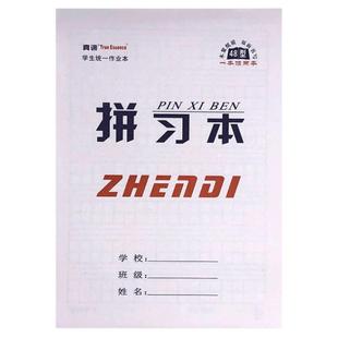 真谛32K作业本习字拼音本小学生幼儿园田字小字本数学本拼习本子