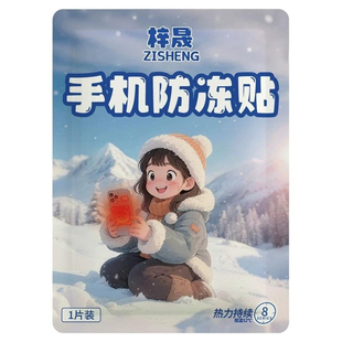 手机暖宝宝防冻防关机冬天东北户外防寒套壳加热发热贴保温暖神器
