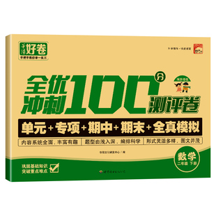 2025新版 二年级上下册试卷测试卷全套 全优冲刺100分测评卷人教部编版语文数学同步练习册小学卷子资料单元期中期末考试卷练习题