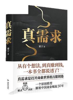 真需求梁宁 【赠送专属艺术版画】 30年行业沉淀商业之书 从有个想法 到真赚到钱一本书全都说透 商业领域经济管理正版书籍