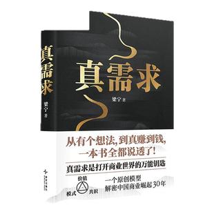 真需求梁宁 【赠送专属艺术版画】 30年行业沉淀商业之书 从有个想法 到真赚到钱一本书全都说透 商业领域经济管理正版书籍