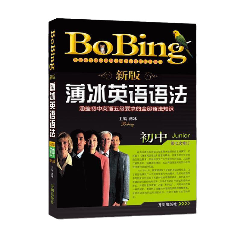 当当网正版书籍 新版薄冰初中英语语法（第七次修订）