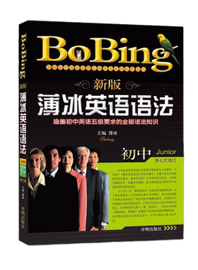 当当网正版书籍 新版薄冰初中英语语法（第七次修订）