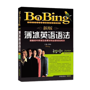 当当网正版书籍 新版薄冰初中英语语法(第七次修订)