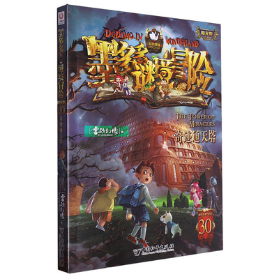 官方正版 墨多多谜境冒险全套37册阳光板漫画版原版旧迷境进阶之迷书默全集莫不可思议事件簿系列进级版历险记第一季奇迹通天塔书