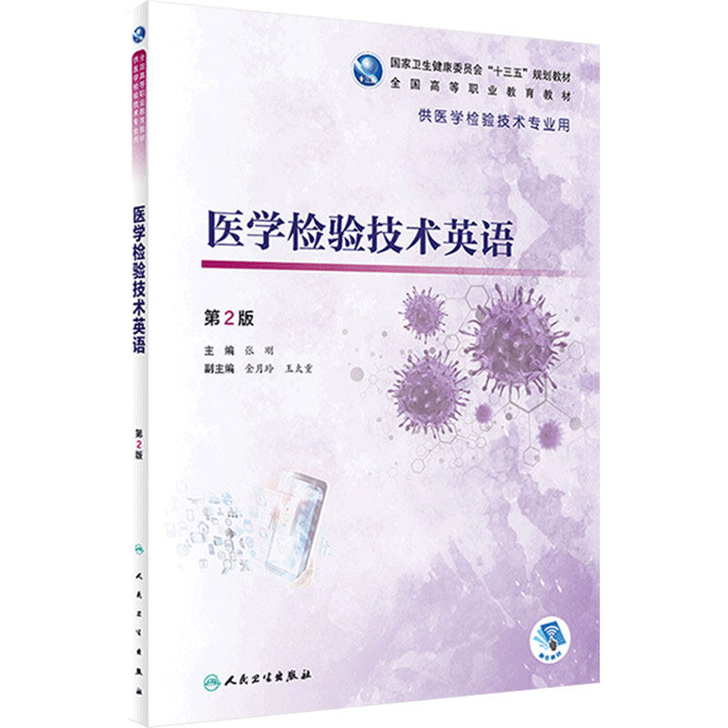 医学检验技术英语 2二版 张刚主编 2021年2月高职检验规划教材