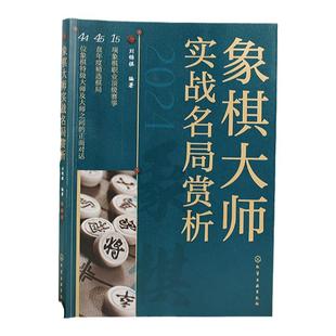 象棋大师实战名局赏析 45盘年度精选棋局 象棋职业赛事象棋大师实战名局赏析棋局棋路拆解评述 当代象棋高手对决 棋局解析赛事介绍