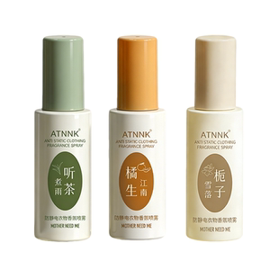 防静电喷雾衣物除静电头发衣物柔顺剂祛皱持久除螨香氛去异味神器