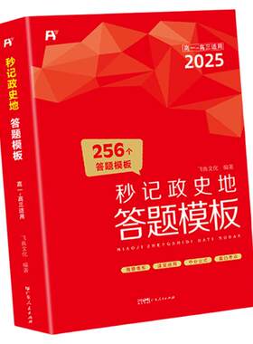 高中秒记政史地答题模版