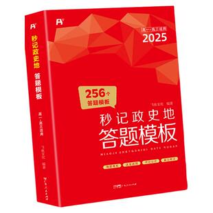 高中秒记政史地2026政治历史地理答题模板总复习知识点一本汇总大全高一高二高三通用模版语文数学英语作文高考速查物理化学术语