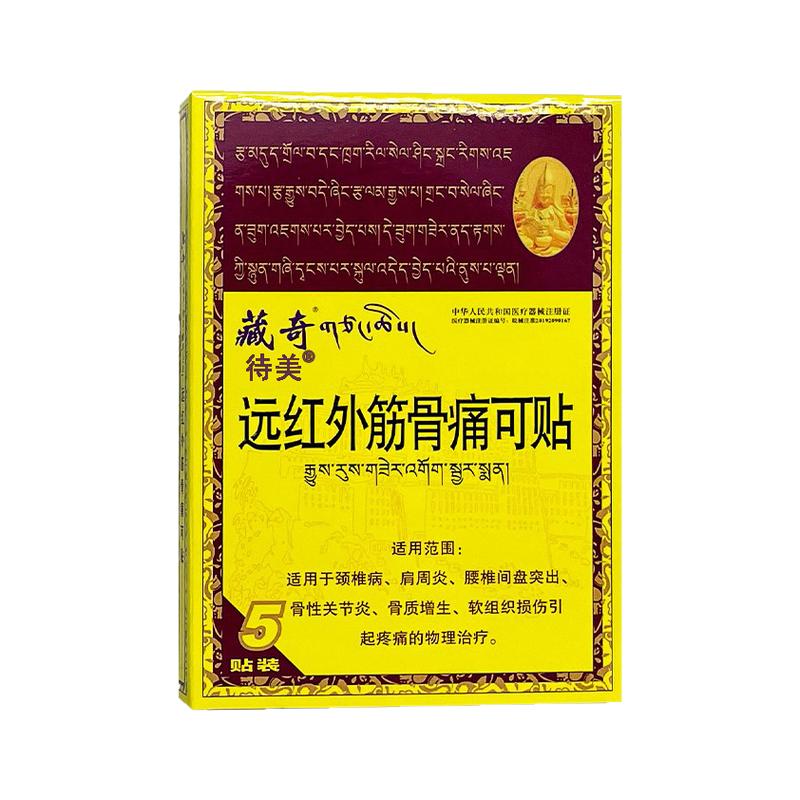 藏奇远红外筋骨痛可贴5贴