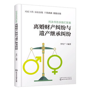 判决书告诉我们答案 离婚财产纠纷与遗产继承纠纷 普法图书法律科普婚姻法案件夫妻离婚财产纠纷诉讼遗产继承法律知识权威解答书籍