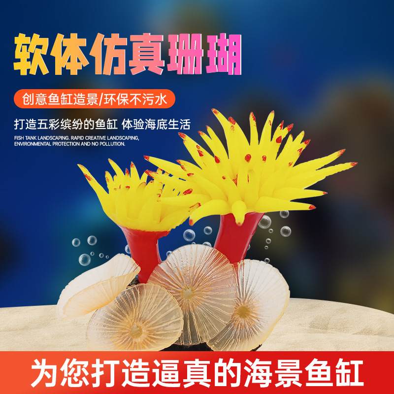水族馆鱼缸硅胶珊瑚海葵植物精品饰品白色模拟装饰品植物装饰黄色