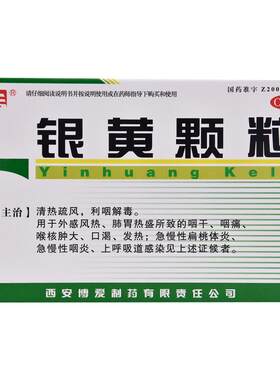 [绿色博爱]银黄颗粒4g*10袋/盒