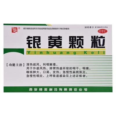 绿色博爱银黄颗粒4g*10袋/盒博爱制药利咽解毒急慢性扁桃体炎咽清
