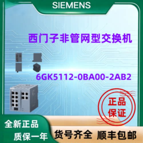 议价西门子非管网型6GK5112-0BA00-2AB2交换机