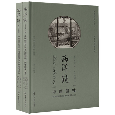 西洋镜系列中国园林中国风