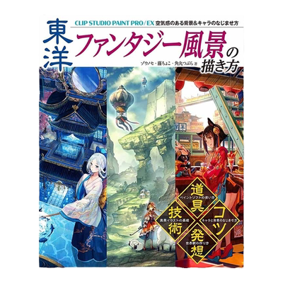 东洋幻想风景的描绘方法