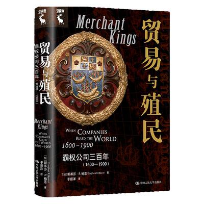 贸易与殖民 霸权公司三百年 1600—1900 加 斯蒂芬 R 鲍恩 Stephen R Bown 中国人民大学出版社 9787300318516