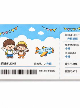 幼儿园升班飞机票卡片定制印刷