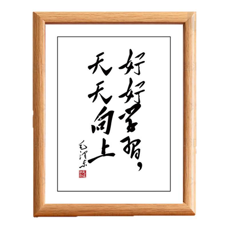 毛主席语录毛体书法励志相框