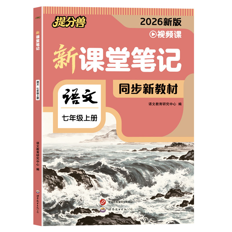 【当当网】2026新版课堂笔记初中同步课本