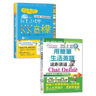 预售【外图台版】英语KK音标及生活英语轻松通套书：就要这样学 KK音标+用简单生活英语远距沟通Chat Online（25K+MP3） / 山田社