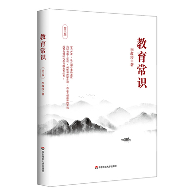 【新版】教育常识 第3版 李政涛著 教师教学理论用书 关注学生成长教育书籍 唤醒对常识的尊重和敬畏 正版书籍 华东师范大学出版社