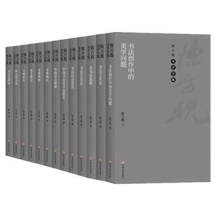 【全12册】陈方既书学全集毛笔书法理论学术研究 陈方既书学科文化哲学思想行草楷隶篆书法创作技法意识艺术美学理论体系工具书