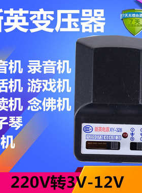 新英XY328 220V转3-12V可调适配器 随身听收音机复读机电源变压器