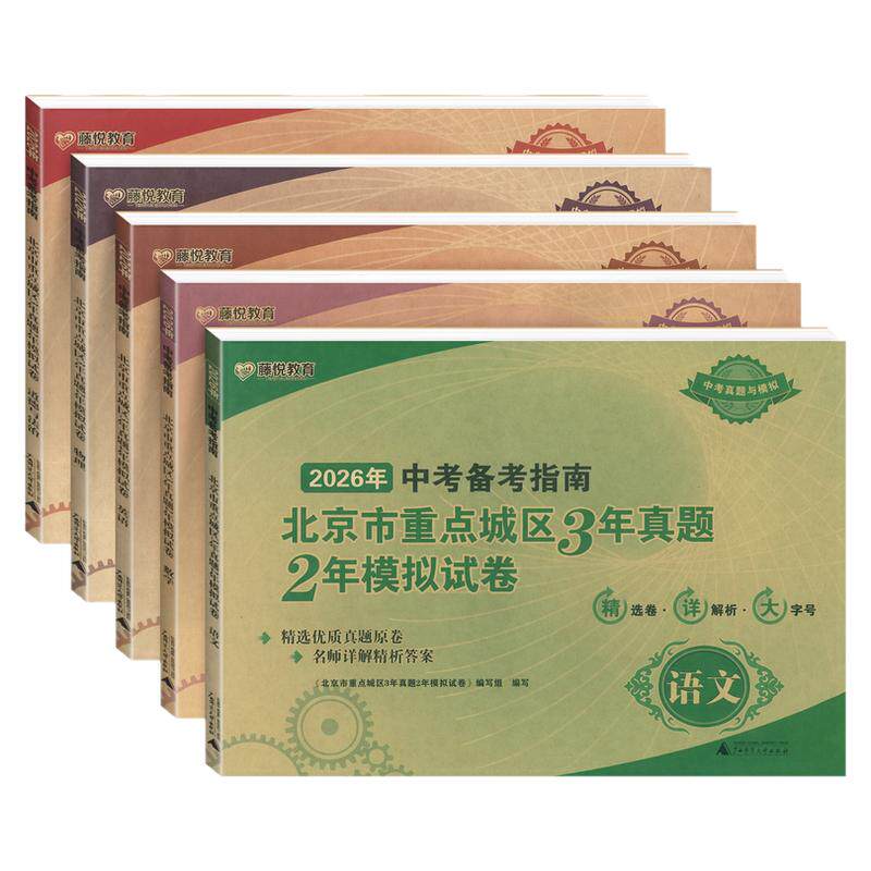 2026北京中考备考指南北京市重点城区3年真题2年模拟试卷语文数学英语物理化学生物政治全套北京市中考试题汇编模拟真题期末试卷