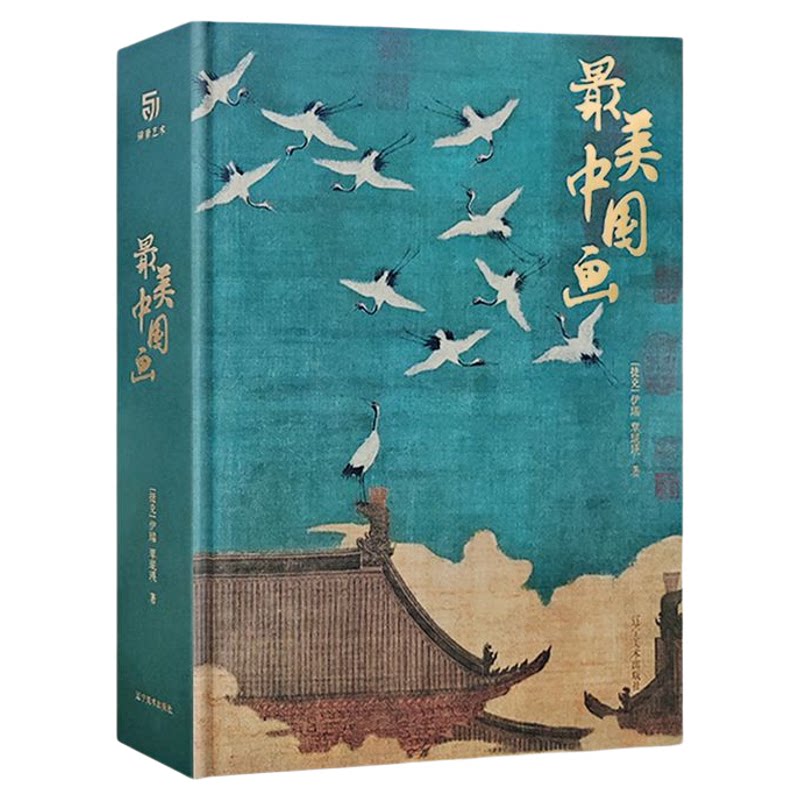 中国画1600年中国绘画艺术史珍藏画册国画集收藏鉴赏家庭藏书