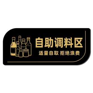 自助调料区标识亚克力免费小菜提示牌餐厅火锅烤肉店自助饮料酒水水果点心区适量自取请勿浪费温馨提示标语牌