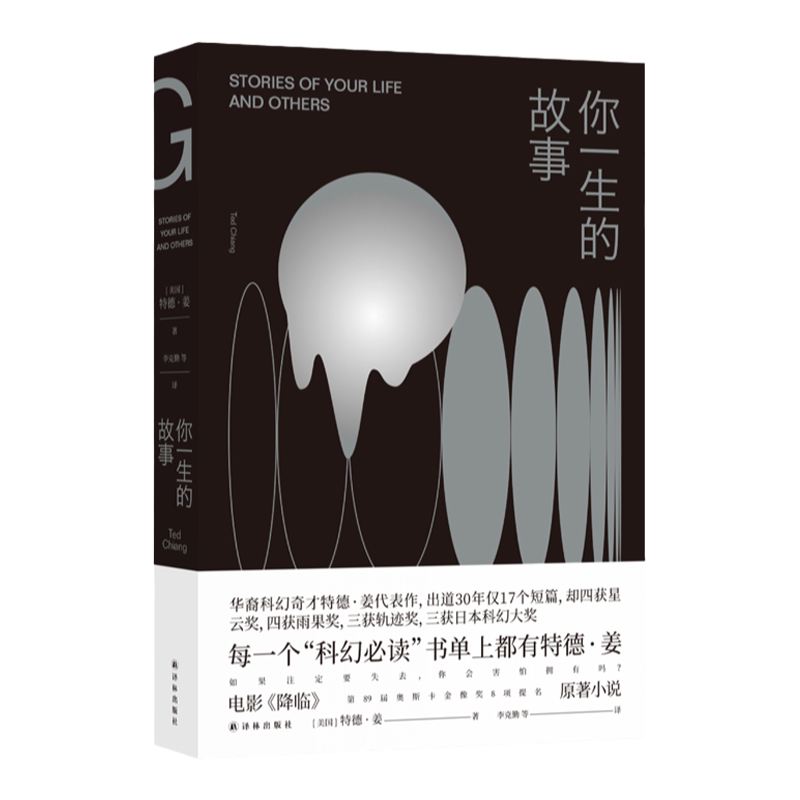 你一生的故事 特德姜著 幻系列 电影降临原著小说 刘慈欣罗振宇硅谷传奇投资人纳瓦尔推荐 开脑洞呼吸科幻小说外国文学畅销书译林