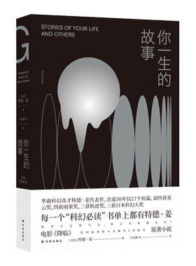 特德姜作品你一生的故事