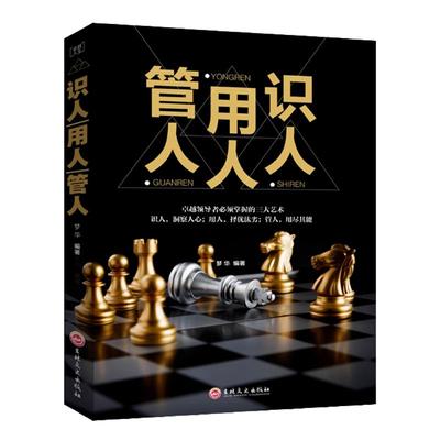 识人用人管人 管理方面的书籍 不懂带团队 企业管理类书籍畅销书领导力管理学书籍餐饮酒店行政人力资源员工管理的书籍