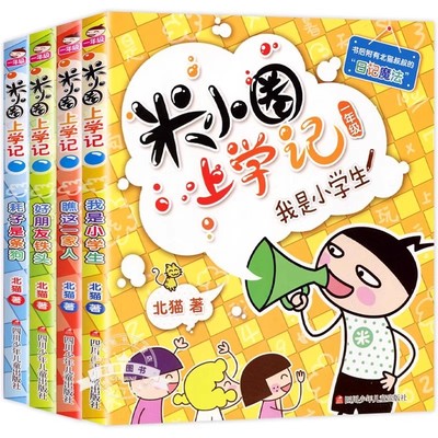 米小圈上学记一年级全套注音版