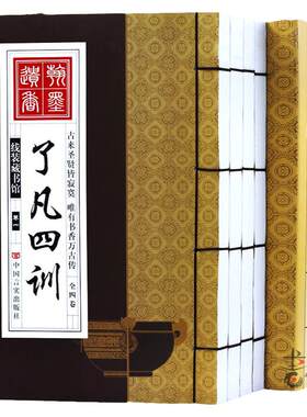 了凡四训全套4册龙文鞭影千家诗中国哲学白话文注释翻译袁了凡教子家训净空法师结缘免邮善书中华国学书局线装书 中国言实出版社
