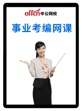 2026中公事业编网课联考公基职测A类BCD广西宁夏云南事业单位课程