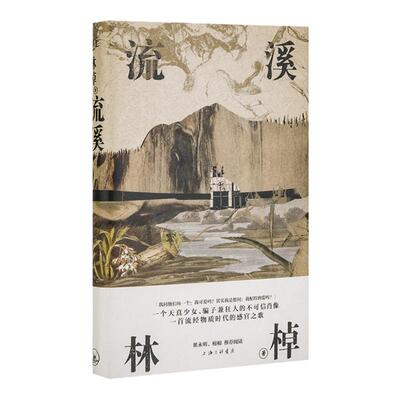 流溪 林棹 中国文学长篇小说 青春言情校园 洛丽塔向纳博科夫致敬的虚构文体 畅销书排行版 翟永明、棉棉推荐阅读理想国图书旗舰店