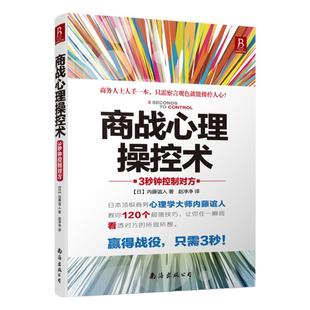 商战心理操控术：3秒钟控制对方 fbi心理操控术 实战心理操控术 心理控制术 心理说服术 心理学 催眠术与心理