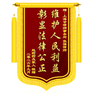 高端锦旗定制定做感谢律师事务所送法官法院执行局服务旌旗订做制作工作人员法律援助医生妇产科物业管家护士