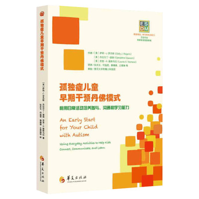 孤独症儿童早期干预丹佛模式:利用日常活动培养参与、沟通和学习能力