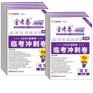 2026金考卷特快专递第1期全国各省市高考试题汇编第8八期临考冲刺卷数学物理化学生物语文英语政治历史地理高中必刷题模拟最后一卷